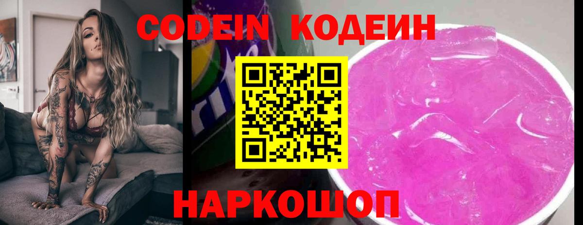Codein напиток Lean (лин)  Кодеиновый сироп Lean Purple Drank  Кинель  Вход с VPN 