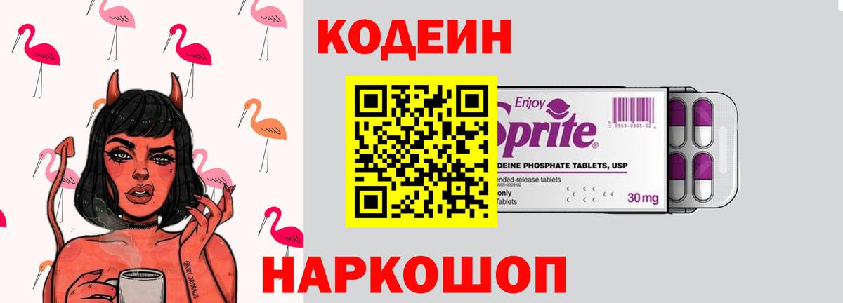 Codein напиток Lean (лин) Кинель