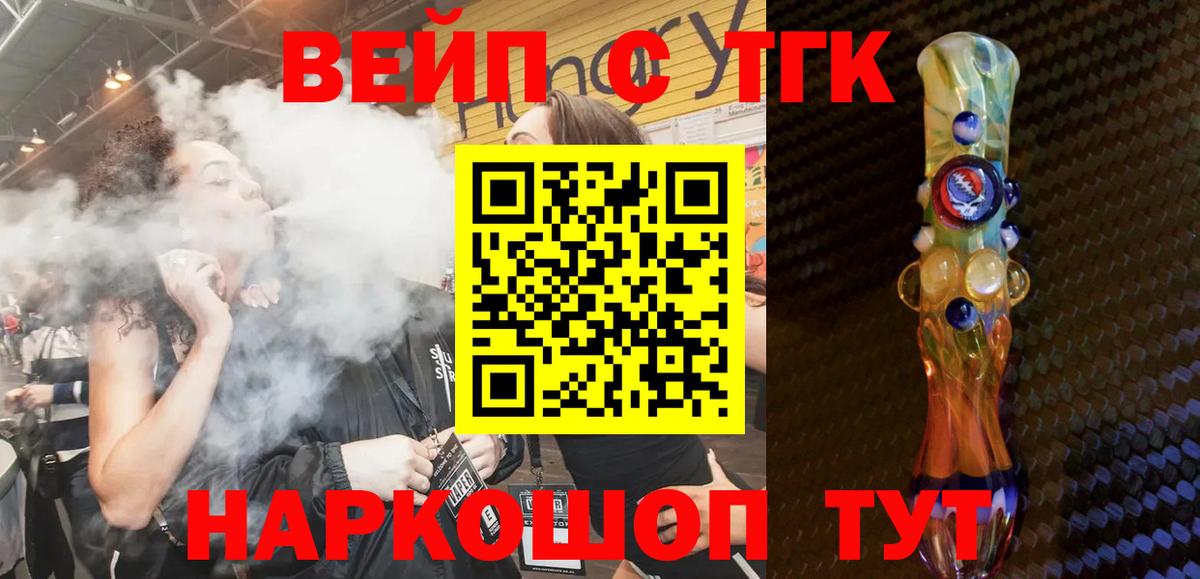Кинель  ТГК вейп  ТГК вейп с тгк  Вход с VPN 